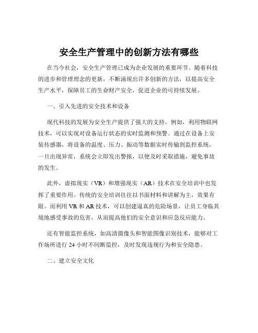 安全生产管理中的创新方法有哪些