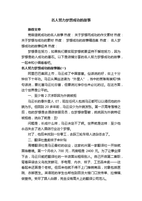 名人努力梦想成功的故事