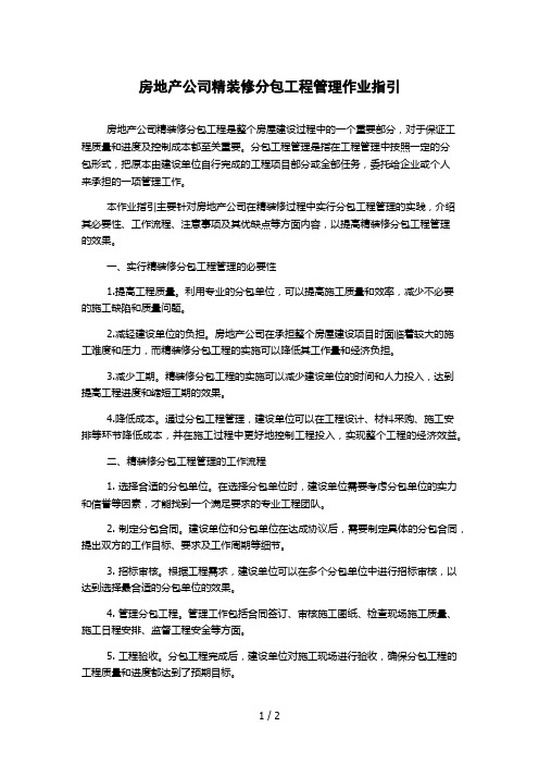 房地产公司精装修分包工程管理作业指引