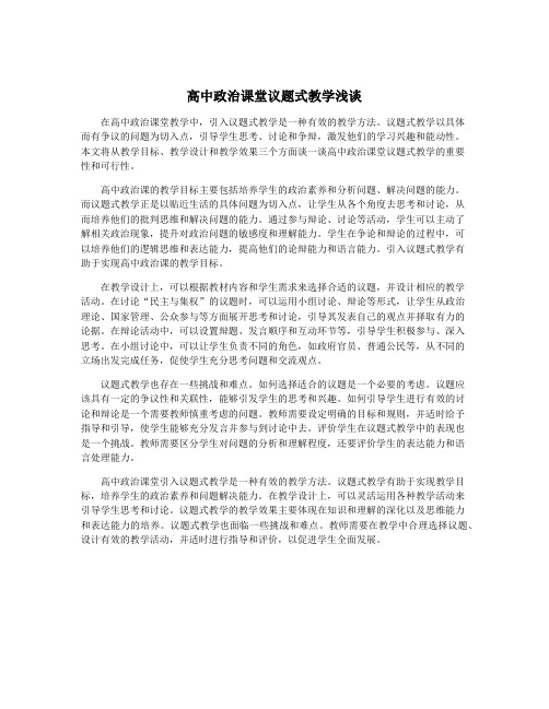 高中政治课堂议题式教学浅谈