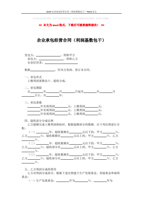 2019-企业承包经营合同(利润基数包干)-word范文 (3页)