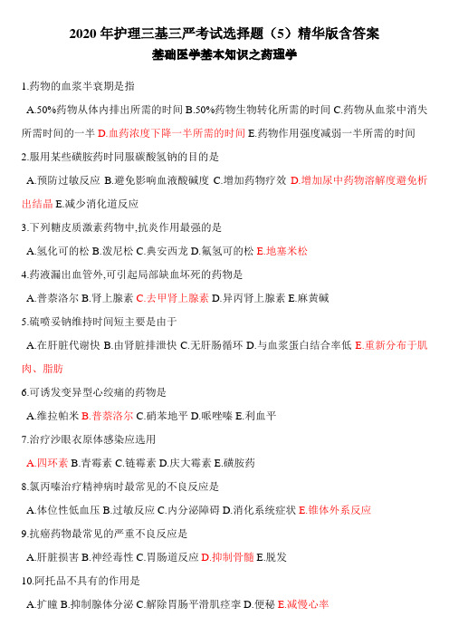 2020年护理三基三严考试选择题(5)精华版含答案之药理学