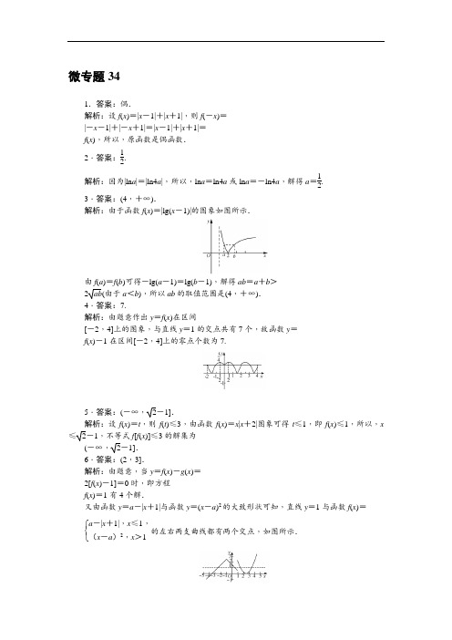 微专题34含有绝对值函数的取值范围问题答案