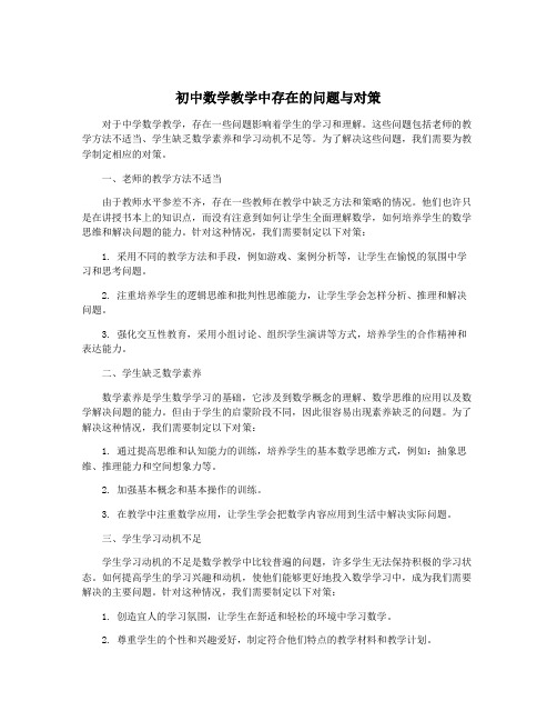 初中数学教学中存在的问题与对策