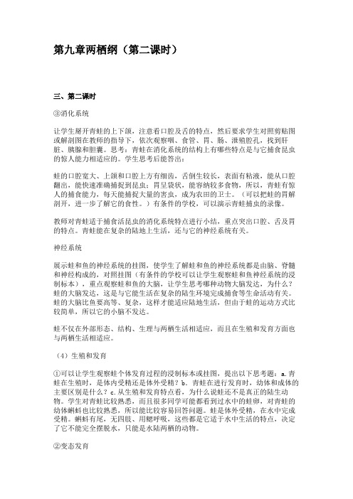 第九章两栖纲(第二课时)汇总