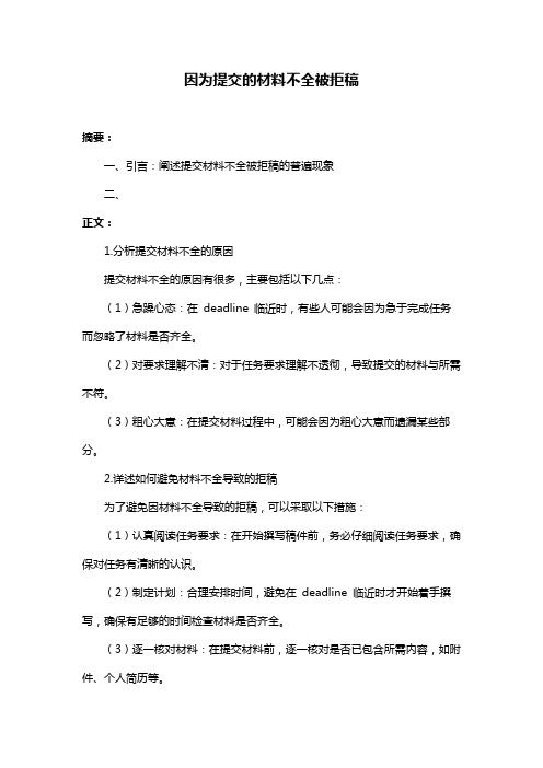 因为提交的材料不全被拒稿