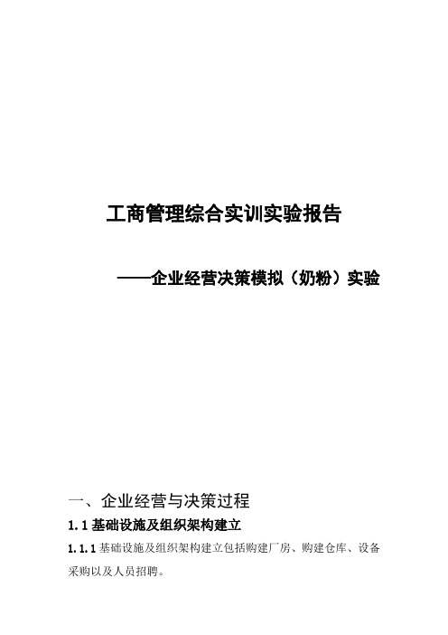 工商管理综合实训实验报告