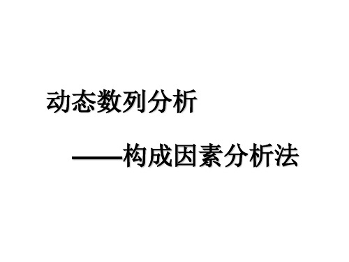 统计学第六章构成因素分析法