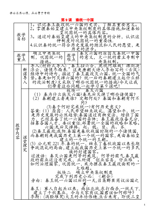 七年级历史上册 第三单元 秦汉时期：统一多民族国家的建立和巩固 第9课 秦统一中国教案 