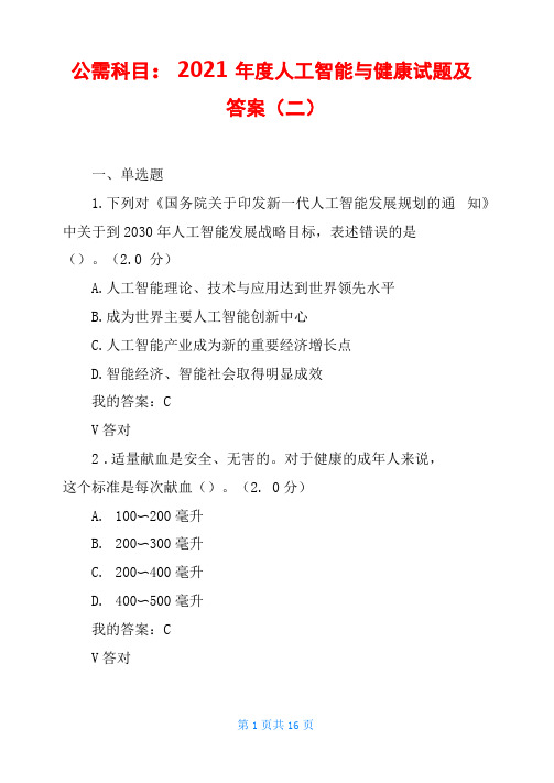 公需科目：2021年人工智能与健康试题及答案二