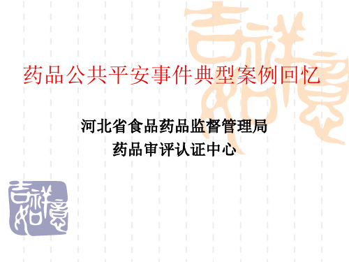 药品公共安全事件典型案例回顾-河北省食品药品监督管理局