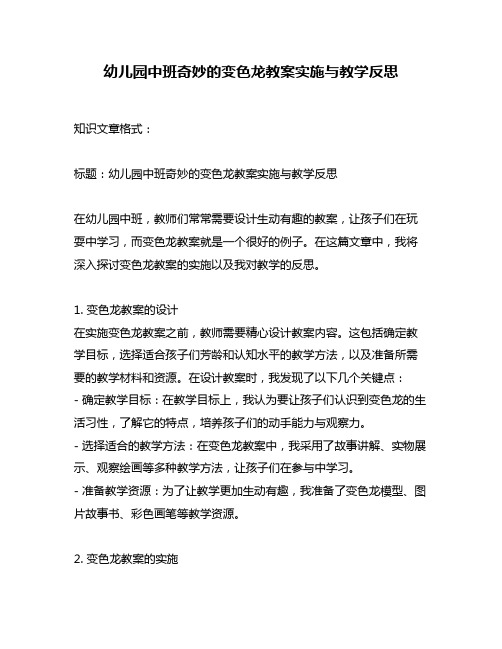 幼儿园中班奇妙的变色龙教案实施与教学反思