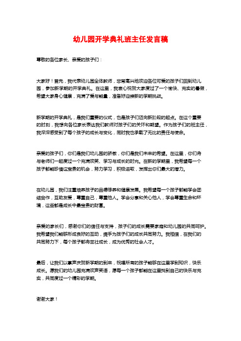 幼儿园开学典礼班主任发言稿