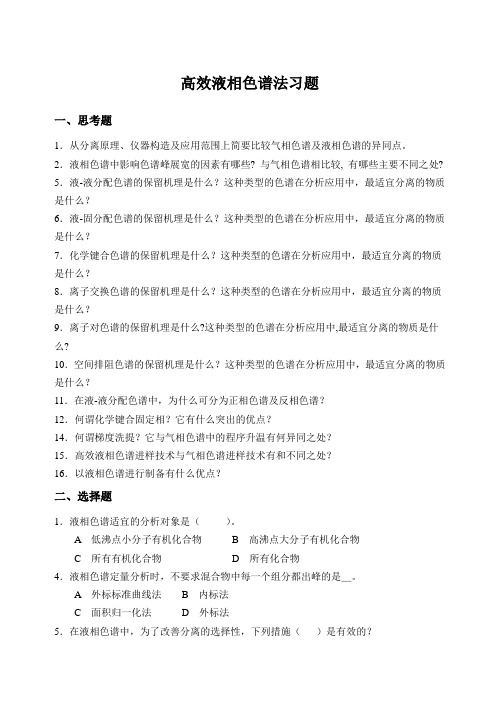 高效液相色谱法习题