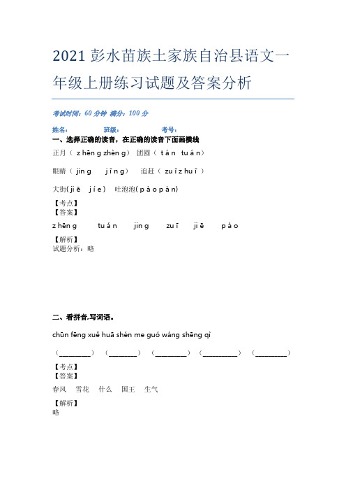 2021彭水苗族土家族自治县语文一年级上册练习试题及答案分析