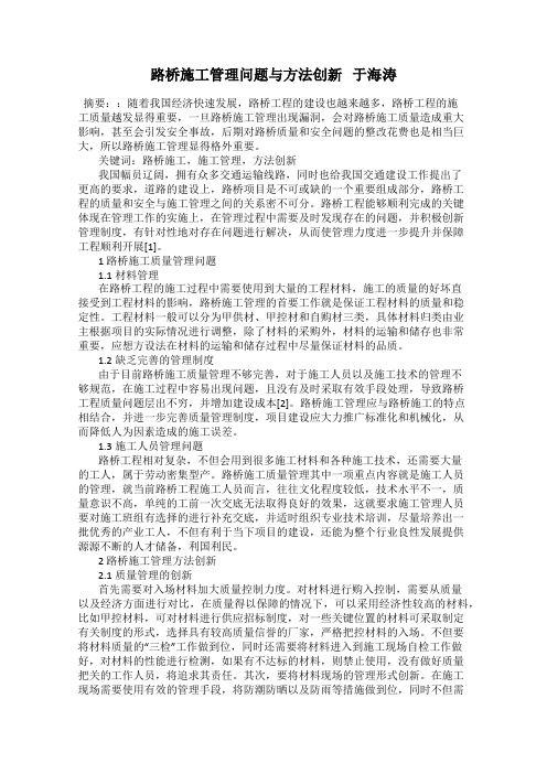 路桥施工管理问题与方法创新   于海涛