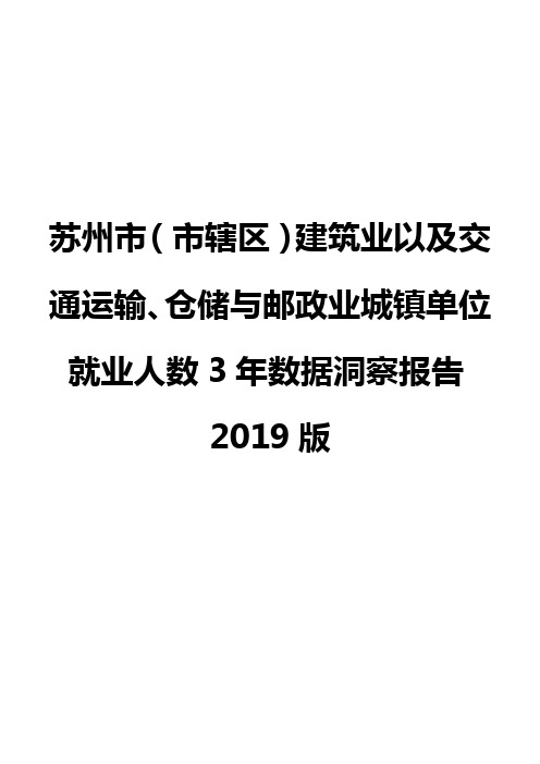 苏州市(市辖区)建筑业以及交通运输、仓储与邮政业城镇单位就业人数3年数据洞察报告2019版