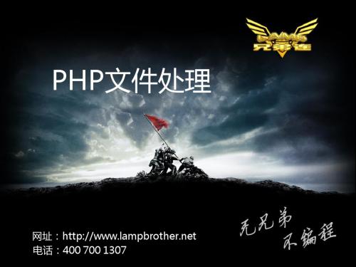 PHP基础教程_零基础学习PHP_PHP基础教程_兄弟连PHP教程_文件处理