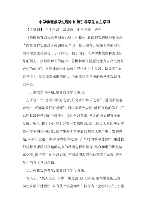 中学物理教学过程中如何引导学生自主学习论文