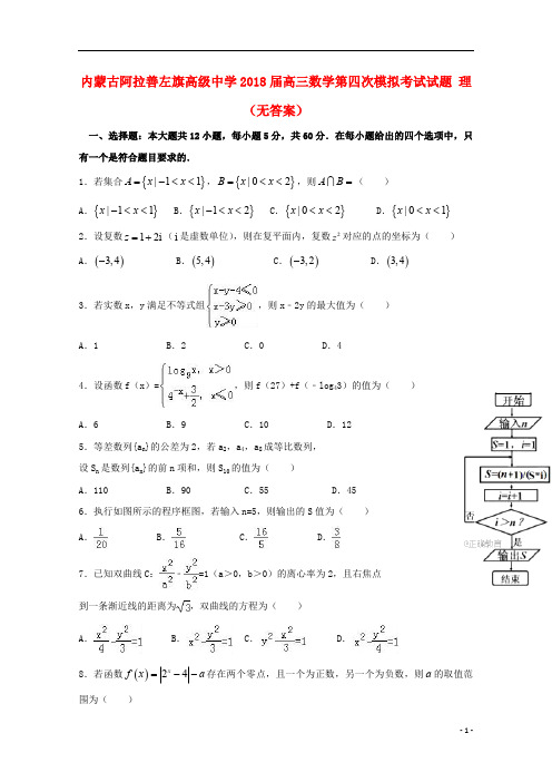 内蒙古阿拉善左旗高级中学2018届高三数学第四次模拟考试试题理无答案201807300175