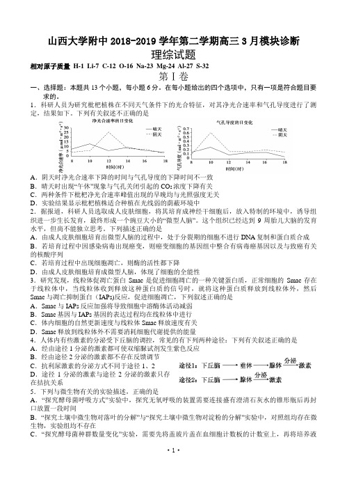 山西大学附中2019届高三下学期3月模块诊断理综含答案