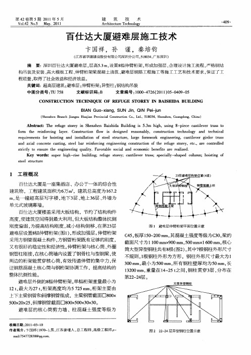 百仕达大厦避难层施工技术