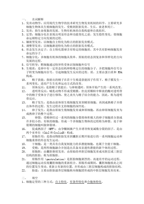 发育生物学复习资料