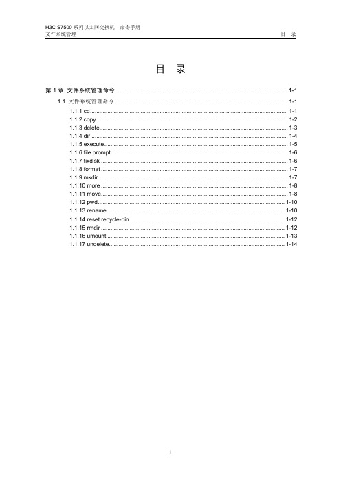 H3C配置命令33-文件系统管理命令