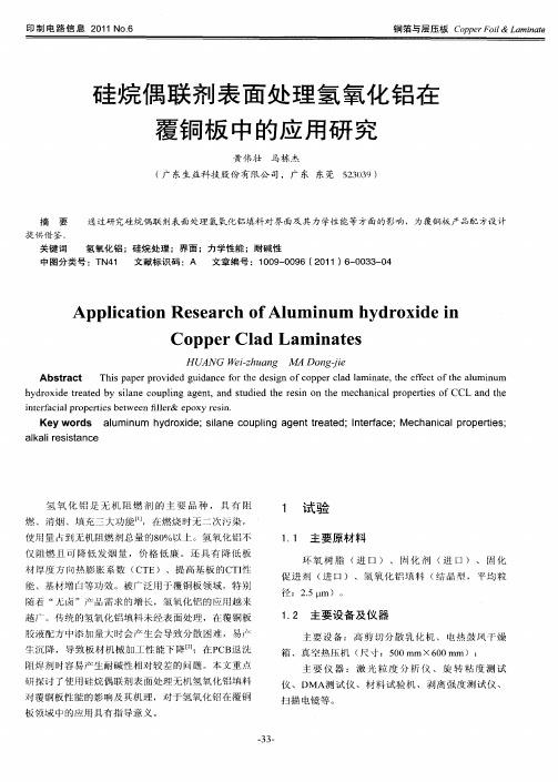 硅烷偶联剂表面处理氢氧化铝在覆铜板中的应用研究