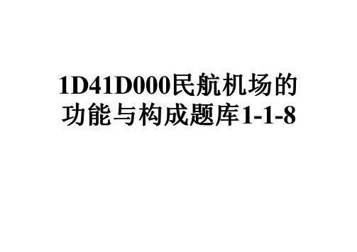 1D41D000民航机场的功能与构成题库1-1-8