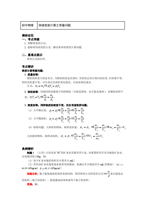 八年级物理上册知识讲义-6.突破密度计算之等量问题-人教版