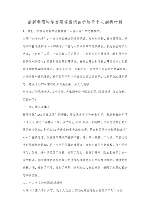 最新整理科学发展观案例剖析阶段个人剖析材料.docx