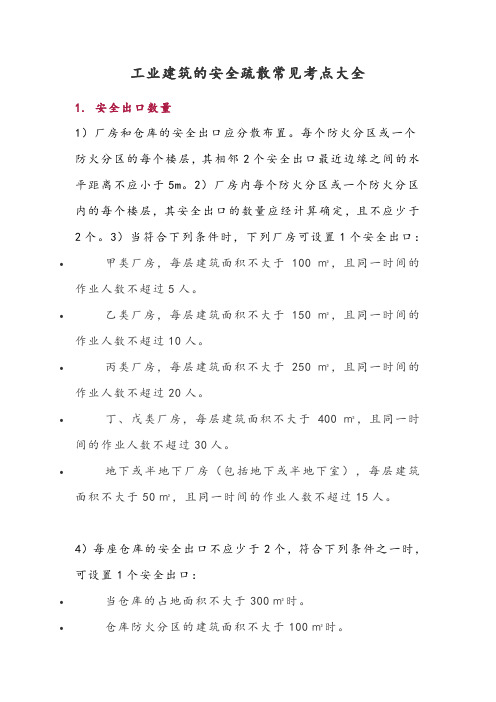 工业建筑的安全疏散常见考点大全