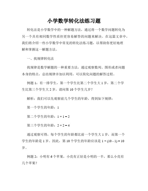 小学数学转化法练习题