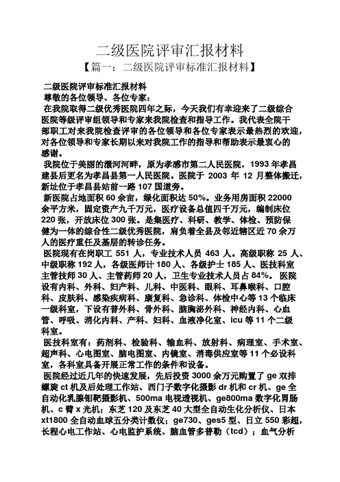 材料范文之二级医院评审汇报材料