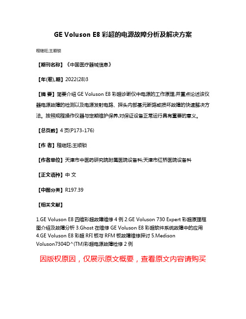 GE Voluson E8彩超的电源故障分析及解决方案