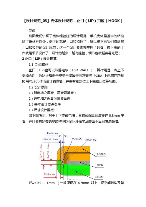 【设计规范_03】壳体设计规范—止口（LIP）扣位（HOOK）