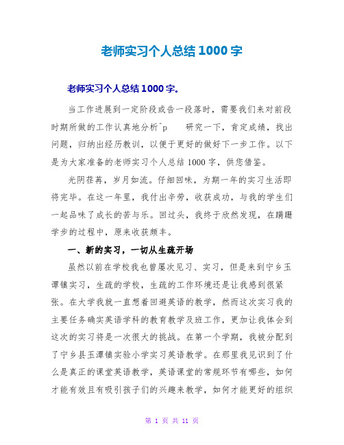 教师实习个人总结1000字