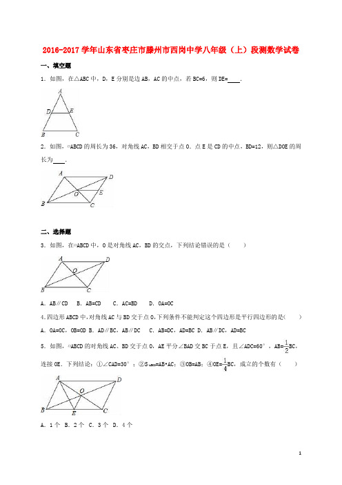 八年级数学上学期段测试卷(含解析) 北师大版