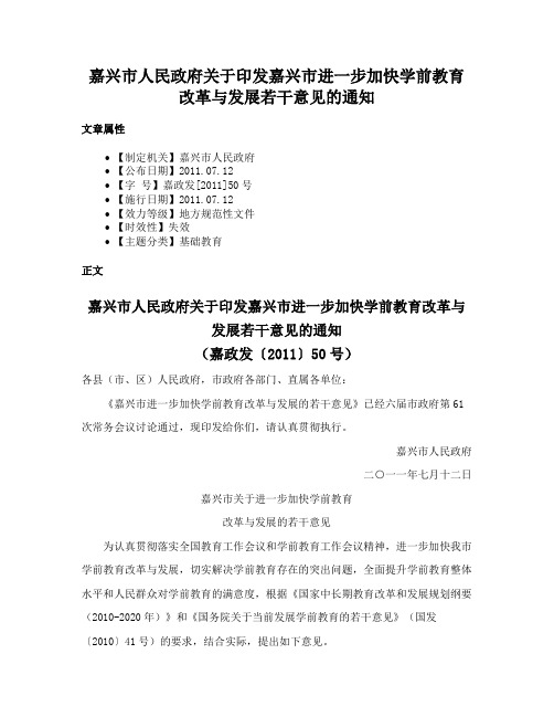 嘉兴市人民政府关于印发嘉兴市进一步加快学前教育改革与发展若干意见的通知