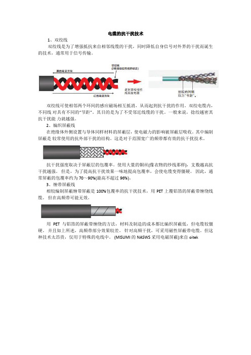 电缆的抗干扰技术
