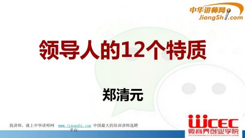 中华讲师网-郑清元：领导人的12个特质