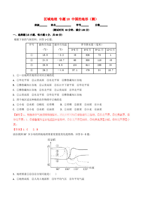 2016-2017学年高中地理 区域地理 专题10 中国的地形(测)(提升版,含解析)新人教版必修3