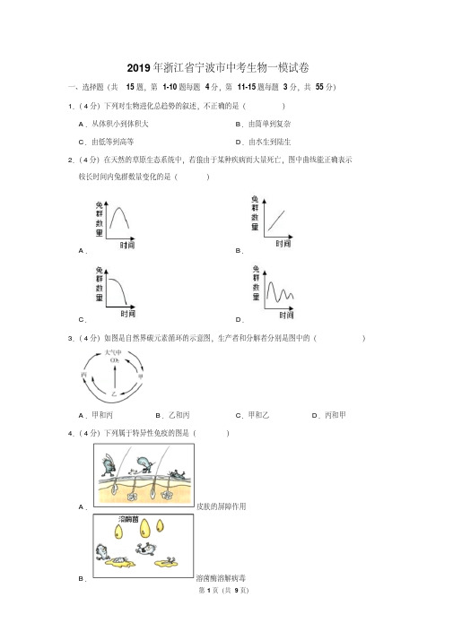 最新最新题库浙江省宁波市中考生物一模试卷(解析版)