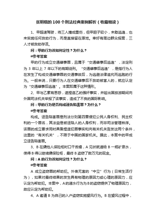 张明楷的100个刑法经典案例解析（收藏细读）