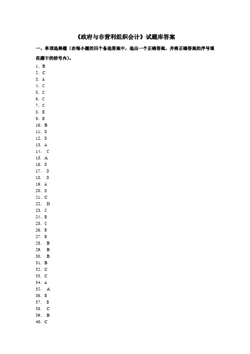 《政府与非营利组织会计》试卷题库答案