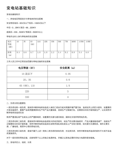 变电站基础知识