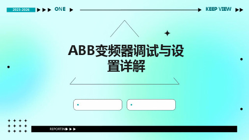 2024版ABB变频器调试与设置详解