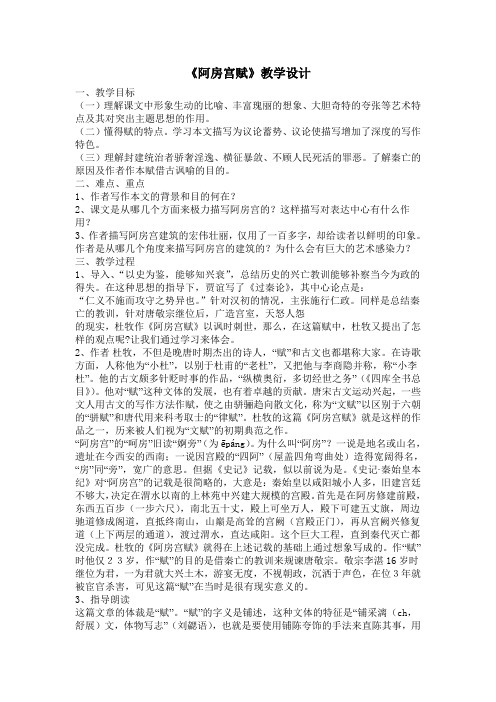 北师大版必修2高中语文《历史的涛声 阅读与鉴赏 8 阿房宫赋》优质课教学设计_3