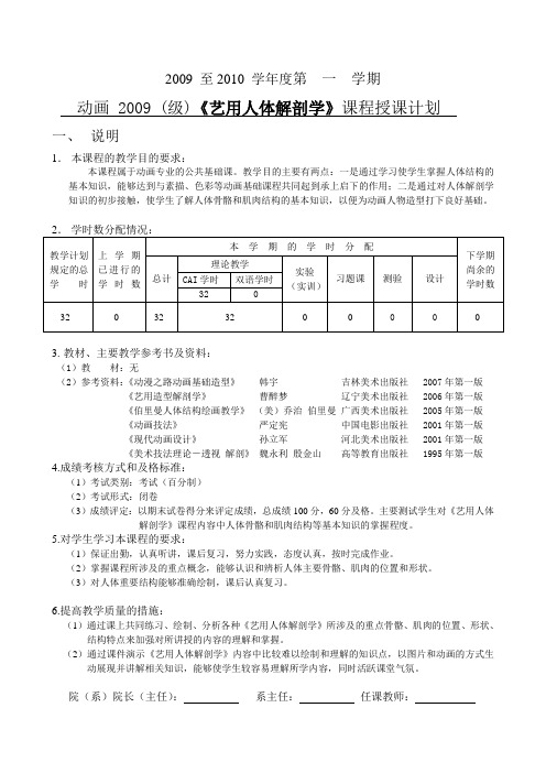 《艺用人体解剖学》授课计划